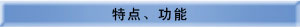 特点、功能