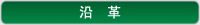 沿革