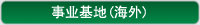事业基地(海外)