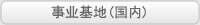 事业基地(国内)