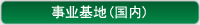 事业基地(国内)