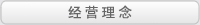 经营理念