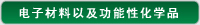 电子材料以及功能性化学