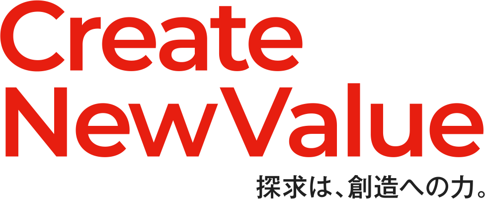 探究は、創造の力。